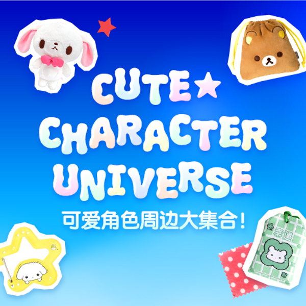 可爱角色周边大集合！