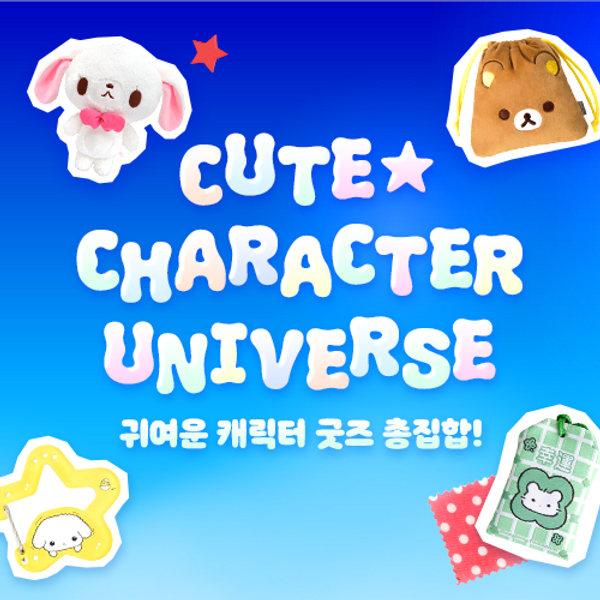 귀여운 캐릭터 굿즈 총집합!