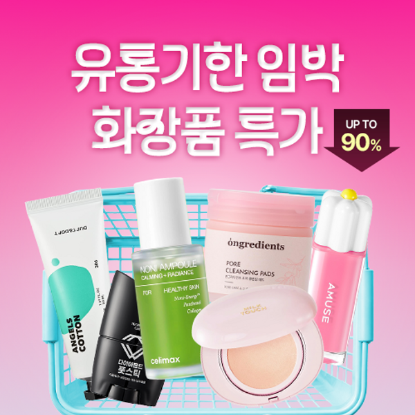K-Beauty 유통기한임박 상품존