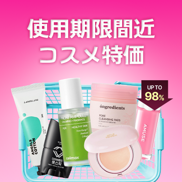K-Beauty 期限間近商品コーナー