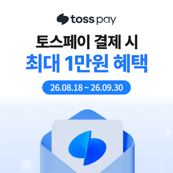 토스페이 프로모션