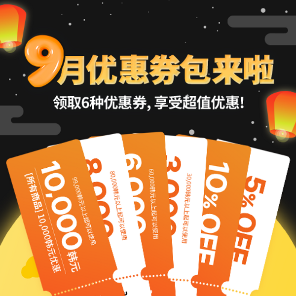 9月优惠券包来啦！