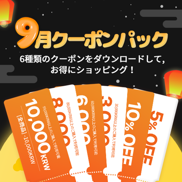 9月クーポンパックプレゼント