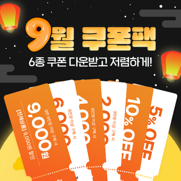 9월 쿠폰팩 증정