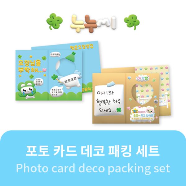 [누누씨] - 포토 카드 데코 패킹 세트