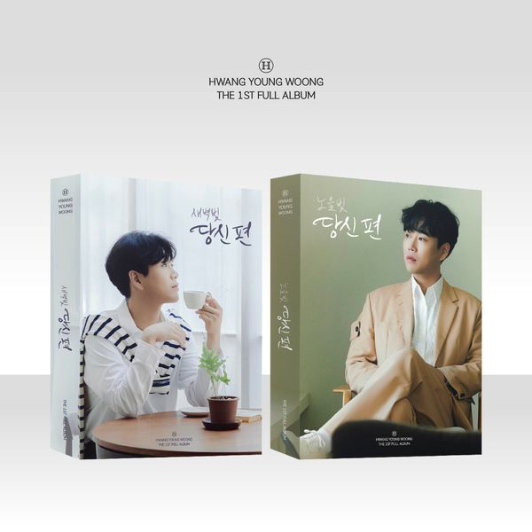 [2CD 세트상품] 황영웅 (HWANG YOUNG WOONG) - 정규앨범 1집 [당신 편] (Photobook Ver.)