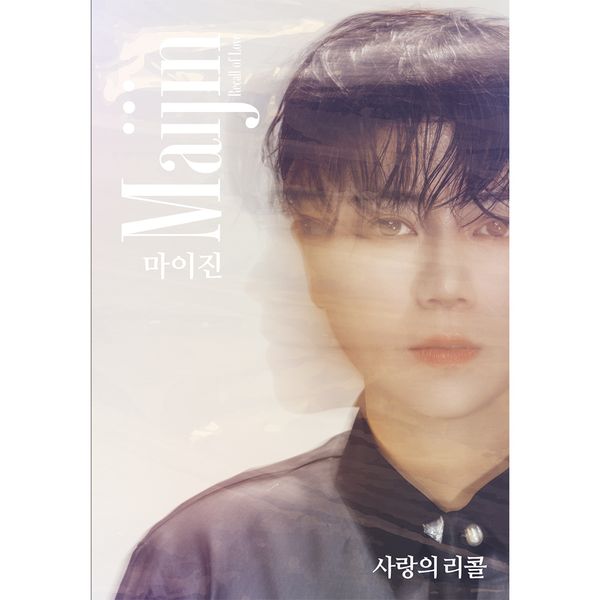 마이진 (MaiJin) - 미니앨범 [사랑의 리콜] (CD+USB)