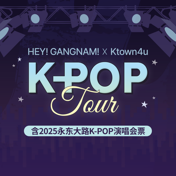 HEY! 江南 x Ktown4u:  K-POP韩流之旅（含2025永东大路K-POP演唱会票)