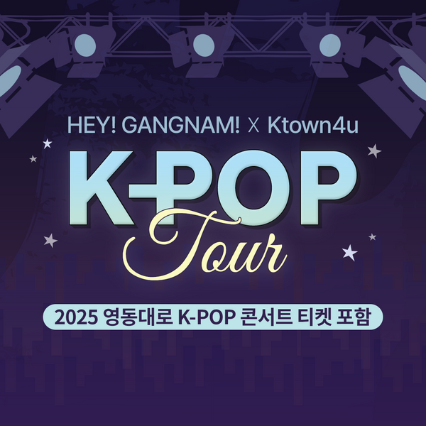 HEY! GANGNAM! x Ktown4u: 케이팝 투어 (2025 영동대로 K-POP 콘서트 티켓 포함)