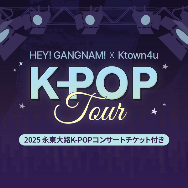 HEY! GANGNAM! x Ktown4u: K-POPツアー（2025 永東大路K-POPコンサートチケット付き）