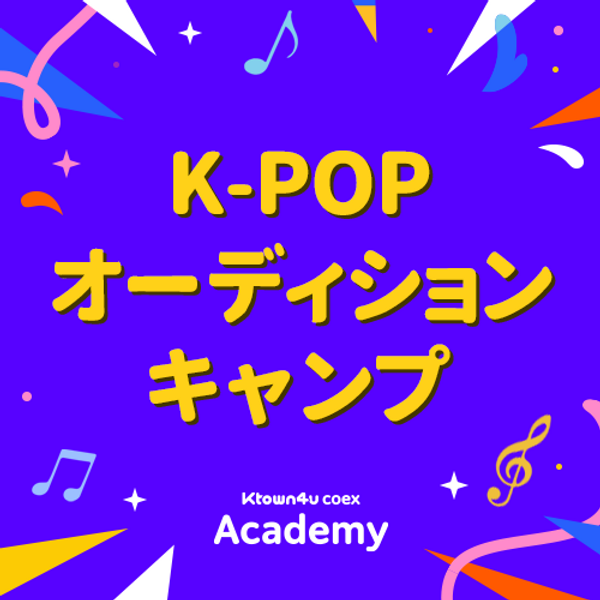 Ktown4u K-POP オーディションキャンプ	
