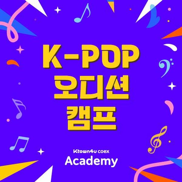 ​Ktown4u K-POP 오디션 캠프	