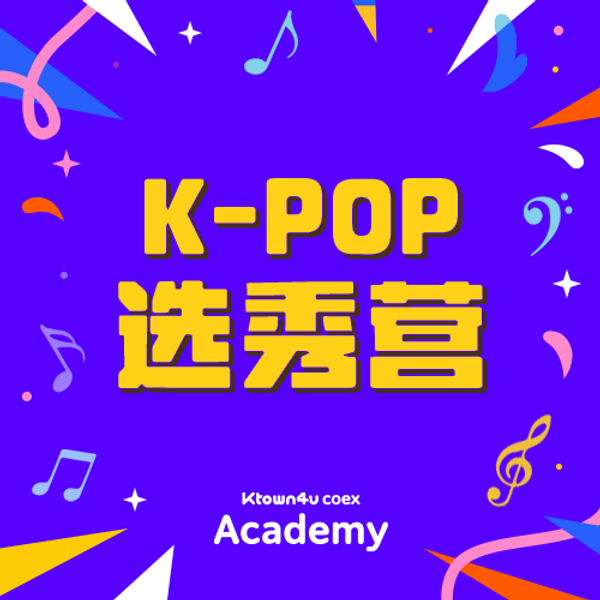 Ktown4u K-POP 选秀营	
