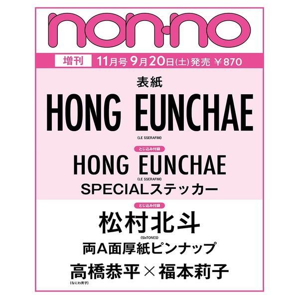 [해외] [25-09-20] 논노 NON-NO (특별호) (일본잡지) 2025.11 (표지 : 르세라핌 : 홍은채)