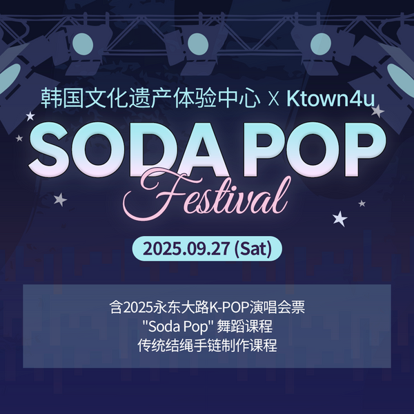 Ktown4u x 韩国文化遗产体验中心: Soda Pop Festival  (9/27)