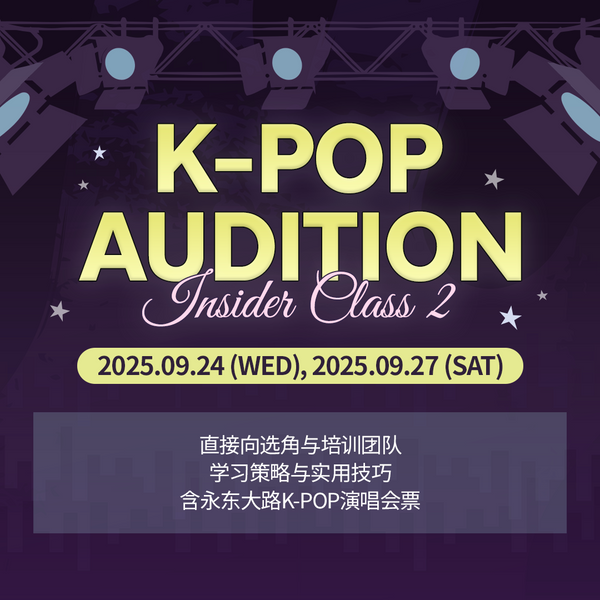 K-POP新人开发团队:选秀特讲 2 (9/24, 9/27)
