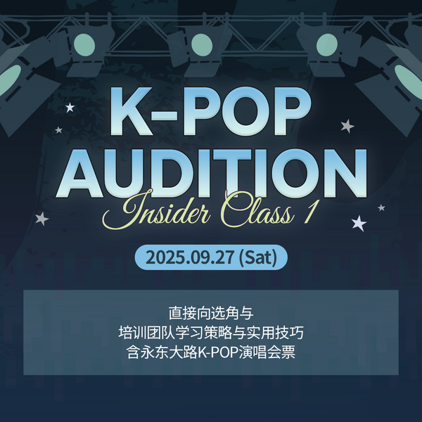 K-POP新人开发团队:选秀特讲 1 (9月27日)