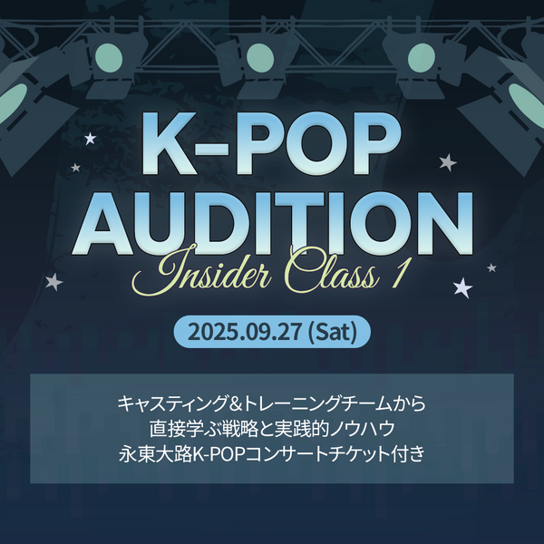 K-POP新人開発チーム: 特別講座 1 （9月27日）