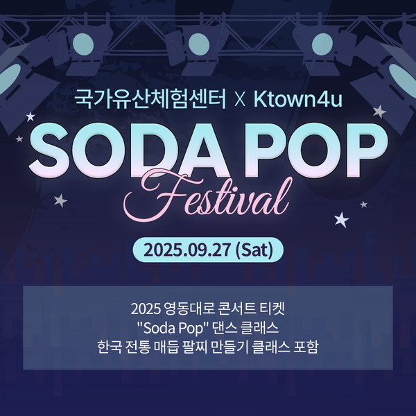 Ktown4u x 국가유산체험센터:  Soda Pop 페스티벌 (9/27)