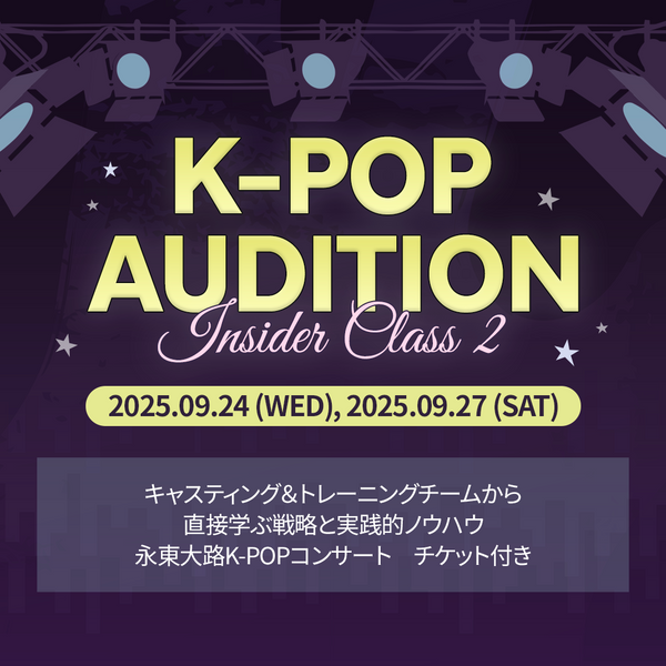 K-POP新人開発チーム: 特別講座 2 (9/24, 9/27)