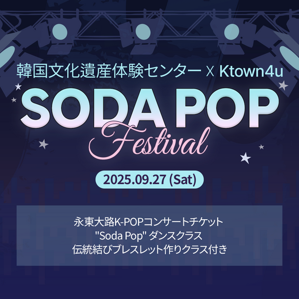 Ktown4u x 韓国文化遺産体験センター: Soda Pop Festival  (9/27)