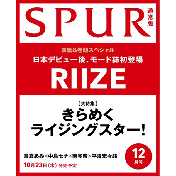 [杂志] [25-10-23] SPUR (Standard Issue) (Japan) 2025.12 (封面 : RIIZE / 内页 : RIIZE)