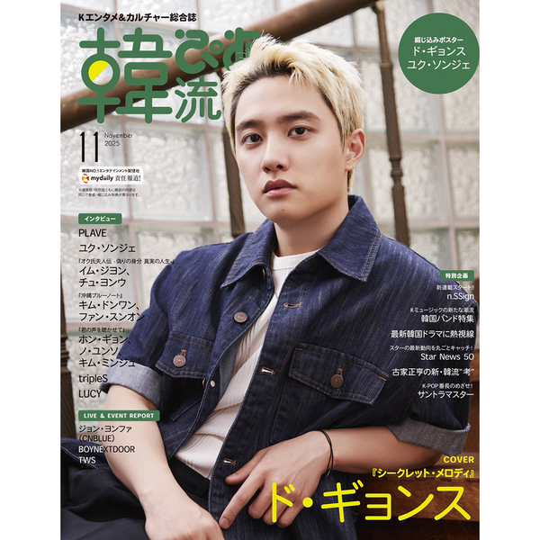 [杂志] [25-09-22] 韓流ぴあ (Japan) (Standard Issue)  2025.11 (封面 : Doh Kyungsoo)