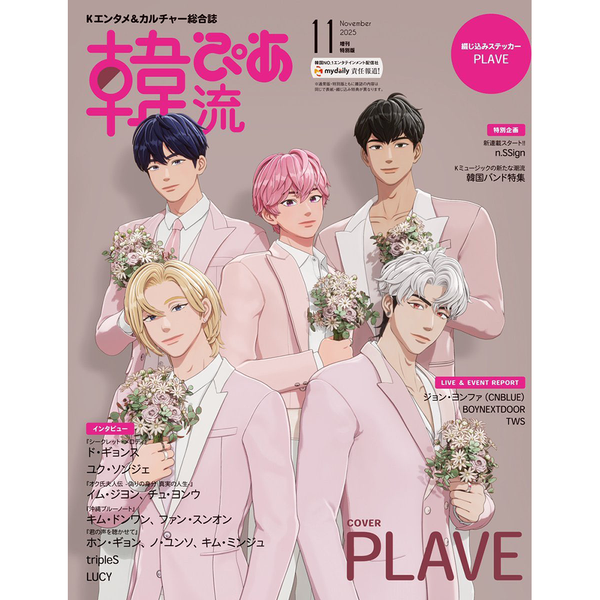 [杂志] [25-09-22] 韓流ぴあ (Japan) (Special Issue)  2025.11 (封面 : PLAVE)
