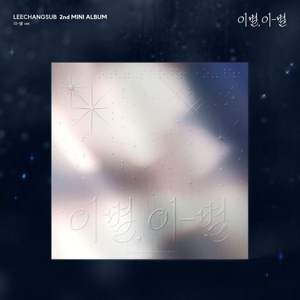 [Ktown4u特典赠送] LEE CHANG SUB - 迷你2辑 [이별, 이-별] (이-별 Ver.)