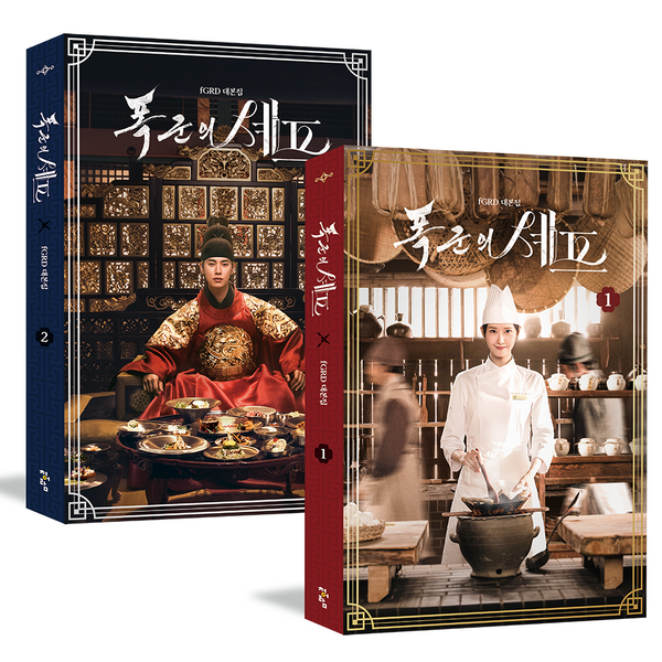 [SET] [Script Book] Bon Appétit, Your Majesty - tvN Drama