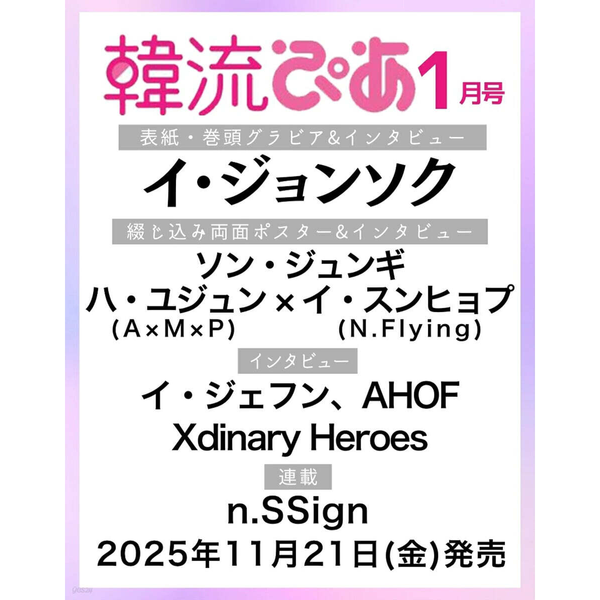 [Magazine] [25-11-21] 韓流ぴあ (Japan) 2026.01 (Cover : Lee Jong-suk / Content : Lee Jong-suk, AHOF, Xdinary Heroes)