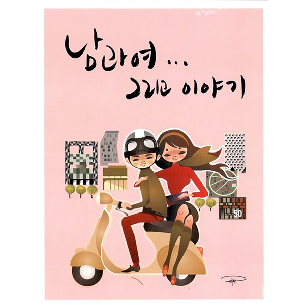 V.A - [남과 여…그리고 이야기]