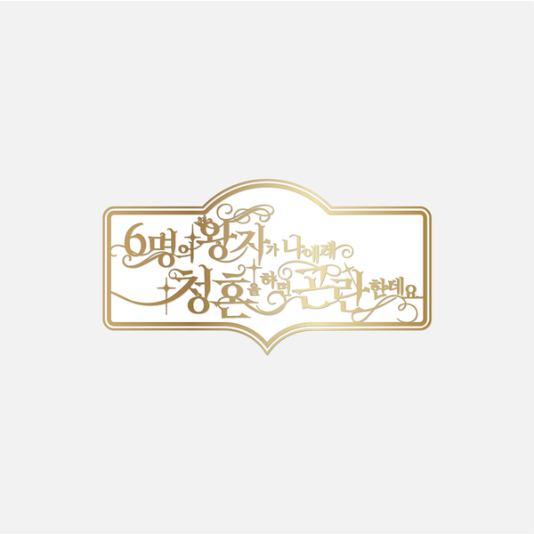 NCT WISH - [2026 FANMEETING [6명의 왕자가 나에게 청혼을 하면 곤란한데요] MD] BADGE