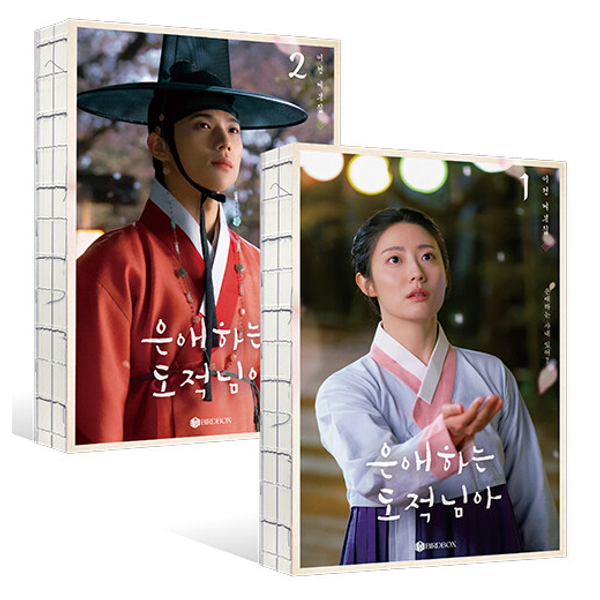 [세트상품] [대본집] 은애하는 도적님아 - KBS 드라마