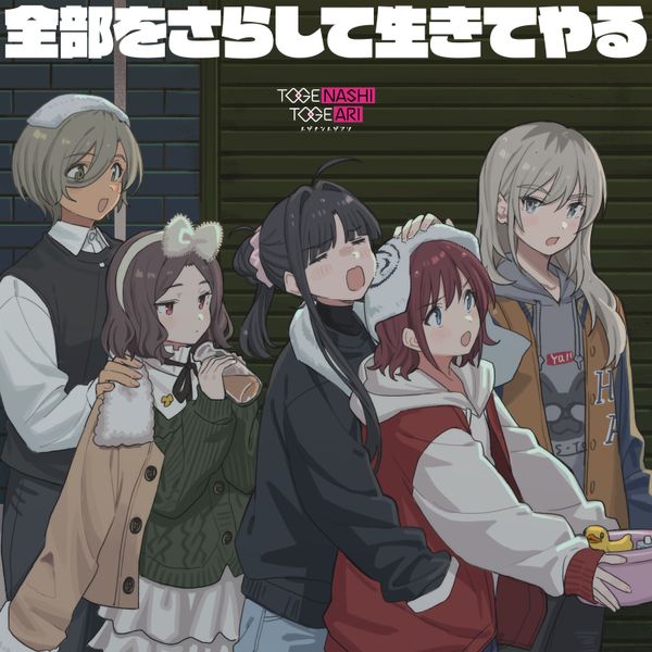 TOGENASHI TOGEARI - [全部をさらして生きてやる I'll live with my heart on my sleeve!]