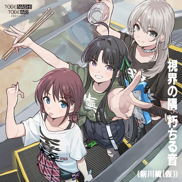 TOGENASHI TOGEARI - [視界の隅 朽ちる音 What to raise]