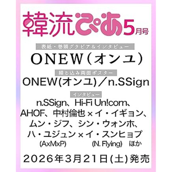 [雑誌] [26-03-21] 韓流ぴあ (Japan) 2026.05 (表紙 : ONEW / 内容 : n.SSign, AHOF, AxMxP : HA YOO JOON X N.Flying : LEE SEUNG-HYUB)