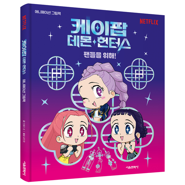 KPop Demon Hunters - PICTURE BOOK