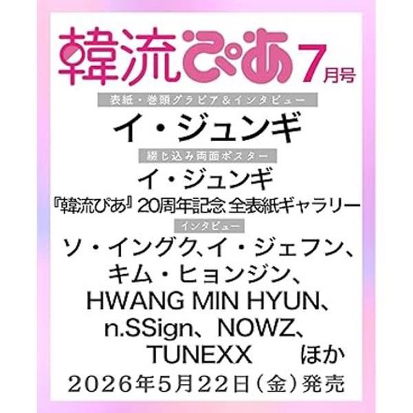 [Magazine] [26-05-22] 韓流ぴあ (Japan) 2026.07 (Cover : Lee Joon Gi / Content : Lee Joon Gi, Seo Inguk, Lee Je Hoon, Hwang Minhyun, n.SSign, NOWZ, TUNEXX)