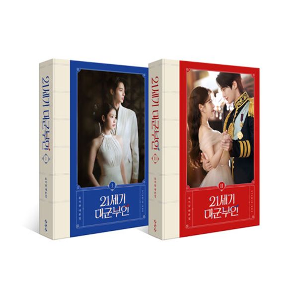 [Set Product] [Script Book] 21st Century Grand Prince's Wife - MBC Drama