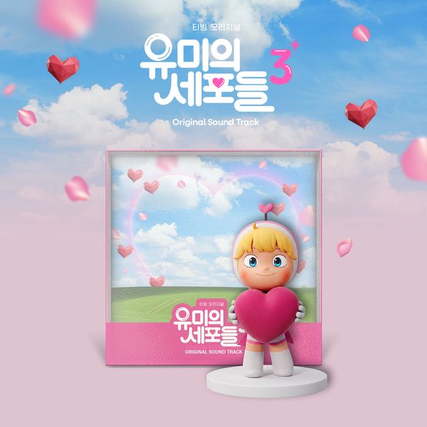 Yumi's Cells Season 3 O.S.T - tvN Drama