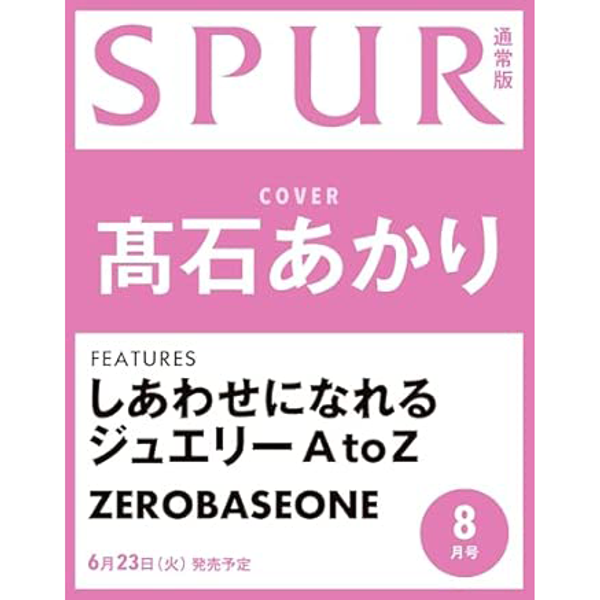 [雑誌] [26-06-23] SPUR (シュプ-ル) (Standard Issue) (Japan) 2026.08 (表紙 : Takaishi Akari / 内容 : ZEROBASEONE)