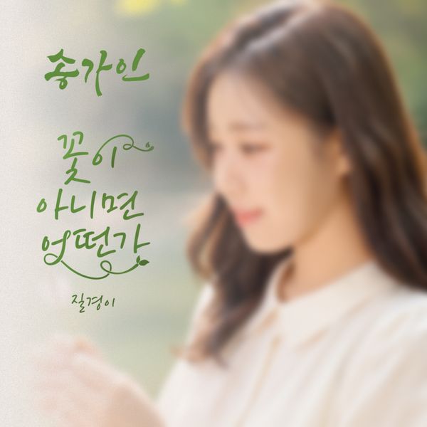 Song Ga-in - Single Album [What If It's Not a Flower]