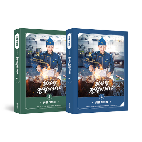 [SET] [Script Book] The Legend of Kitchen Soldier - tvN Drama
