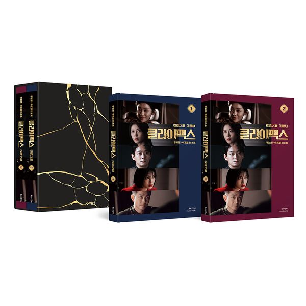 [세트상품] [대본집] 클라이맥스 (Climax) - ENA 드라마 (중국어판)