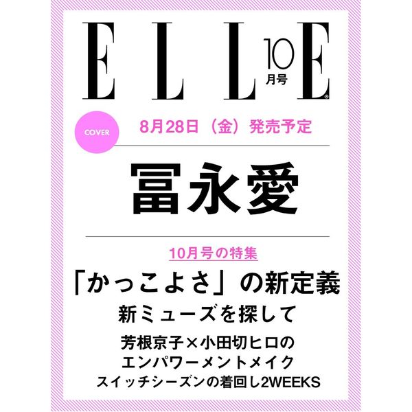 [해외] [26-08-28] 엘르 재팬 ELLE JAPON 2026.10 (일반호) (일본잡지) (표지 : 토미나가 아이)