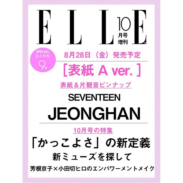 [해외] [26-08-28] 엘르 재팬 ELLE JAPON 2026.10 (특별호) (일본잡지) A형 (표지 : 세븐틴 : 정한)