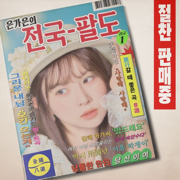 Eun Gaeun - [Eun Gaeun's Eight Provinces of Korea]