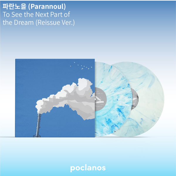 Parannoul - [To See the Next Part of the Dream] (White Blue Marble Color 2LP) (Reissue)