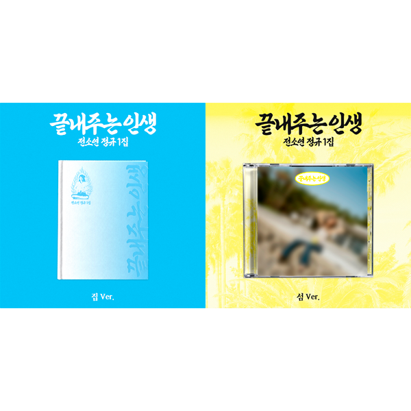 [Ketapo Special Gift] [2CD Set] Soyeon - 1st Studio Album [Amazing Life] (Home Ver. + Island Ver.)